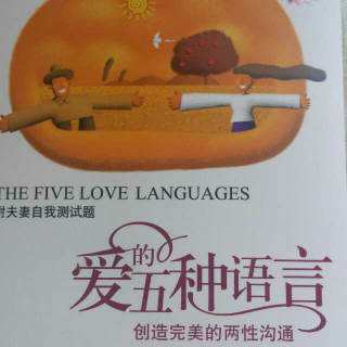 爱的五种语言/第一章  婚礼之后，爱情发生了什么变化？