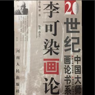 《20世纪中国大师画论之可染画论之李可染传略1》