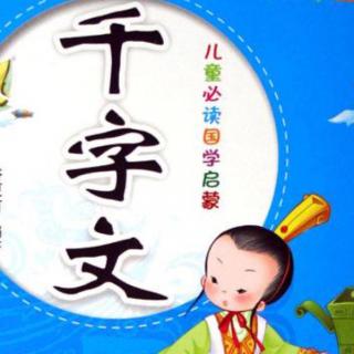 鹿鸣——中华经典诵读《千字文》童声版