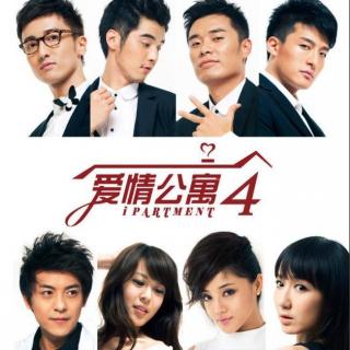 爱情公寓4第3集