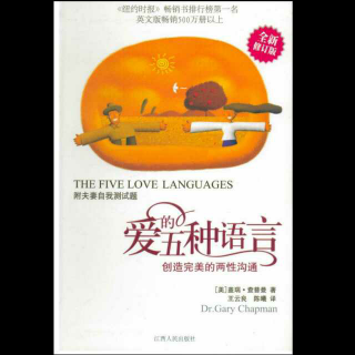 20170214《爱的五种语言》