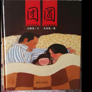 过年故事7：团圆