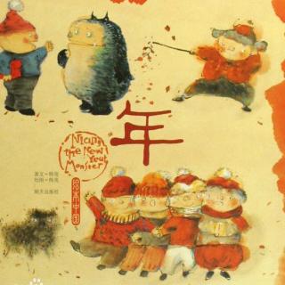 豌豆妈妈讲故事之绘本中国-《年》