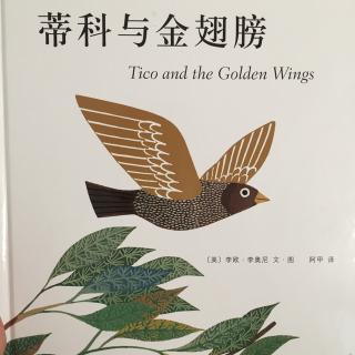 李欧·李奥尼专辑-《蒂科与金翅膀》