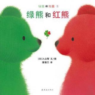 暖心绘本《绿熊和红熊》