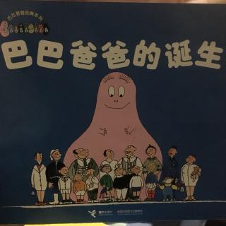 巴巴爸爸的诞生