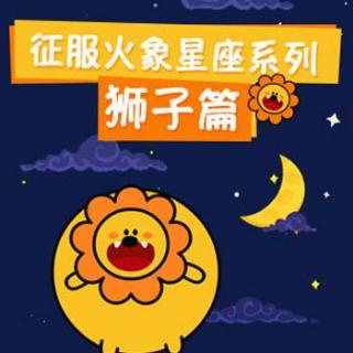 征服火象星座系列——狮子篇