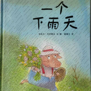 江江讲故事《一个下雨天》