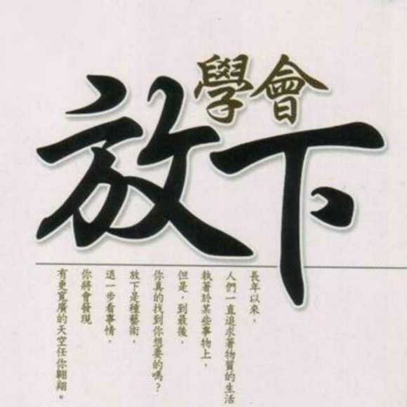 人生就是一边拥有一边失去