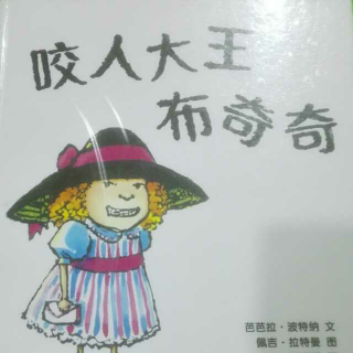 咬人大王布奇奇