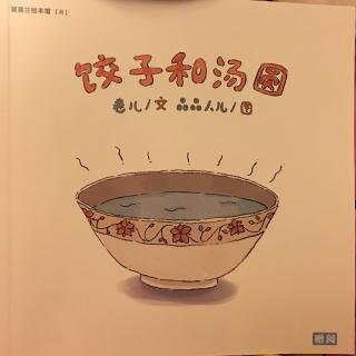 饺子和汤圆