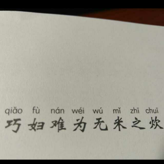 巧妇难为无米之炊