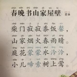 291春晚书山家屋壁贯休