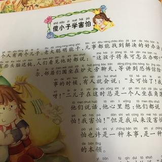 傻小子学害怕