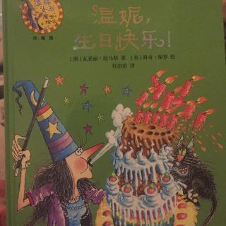 温妮生日快乐