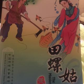 中国传统故事一一田螺姑娘