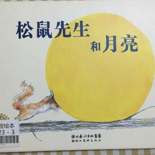 豆美人妈妈讲故事《松鼠先生和月亮》