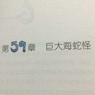 第59章 巨大海蛇怪