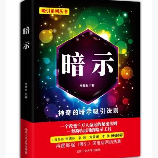 《暗示》第三课01 心灵的拒绝与接纳，决定了心灵状况