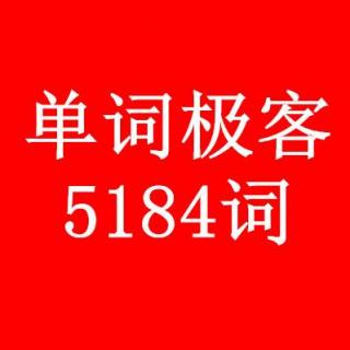 单词极客上课群5周二(2.14)