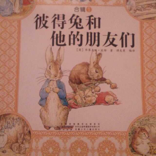 彼得兔和他的朋友们之彼得兔的故事