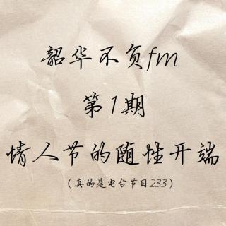 【韶华不负FM】1· 情人节的随性开端