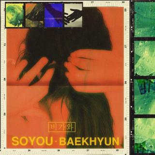 BAEKHYUN&SoYou—비가와