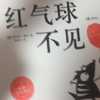 《红气球不见了》