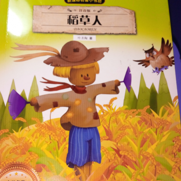 稻草人《快乐的人》