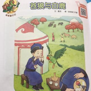 苍狼与白鹿