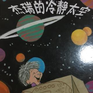 新小二班任浦诚-杰瑞的冷静太空