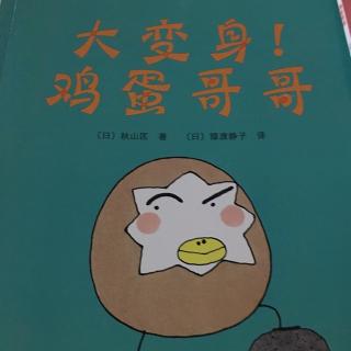 大变身，鸡蛋哥哥