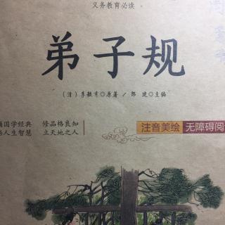 周箫晴诵读《弟子规》－出则悌