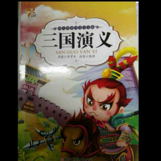 《三国演义》03虎牢三英战吕布