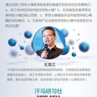 【马上说】第42期:王龙江--特色小镇政策制定者及项目操盘手访谈