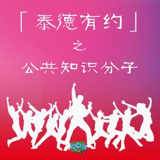 【泰德有约】公共知识分子