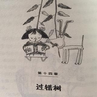 【李媛讲故事】156《傻狗温迪克》第14章 过错树