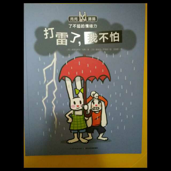 打雷了,我不怕