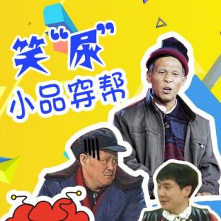 笑翻了！这些春晚小品的穿帮你都看过吗【姑父找穿帮】