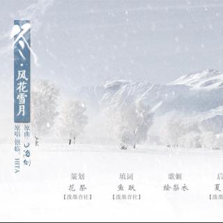 【泼墨音社】四季系列冬·风花雪月