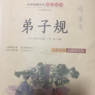 周箫晴诵读《弟子规》－谨