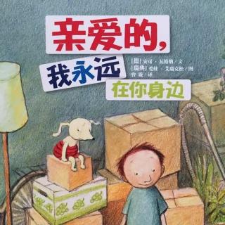 第316期《亲爱的，我永远在你身边》－兔子姐姐讲故事