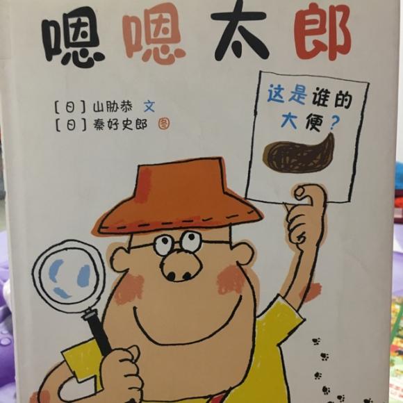 与源共悦读-《嗯嗯太郎》-20170216