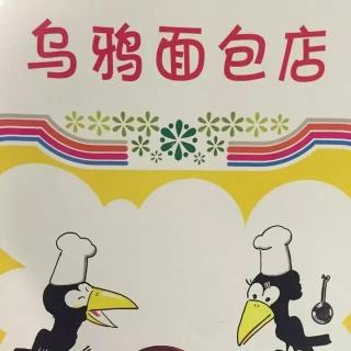 第337期《乌鸦面包店》－兔子姐姐讲故事