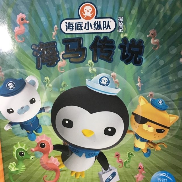 《海底小纵队与海马传说》