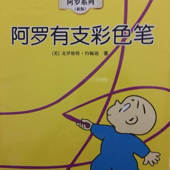 阿罗有支彩色笔