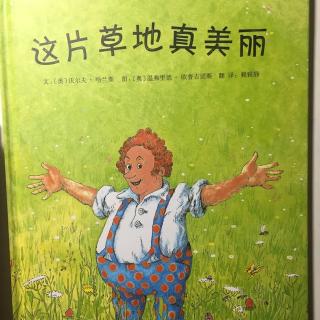 这片草地真美丽