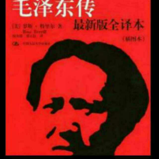 《毛泽东传》重返北京(4)