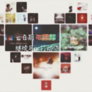 每周音乐不断丨Vol.100 继续用❤️打动你