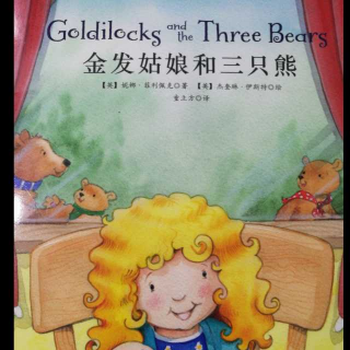 20170217金发姑娘和三只熊